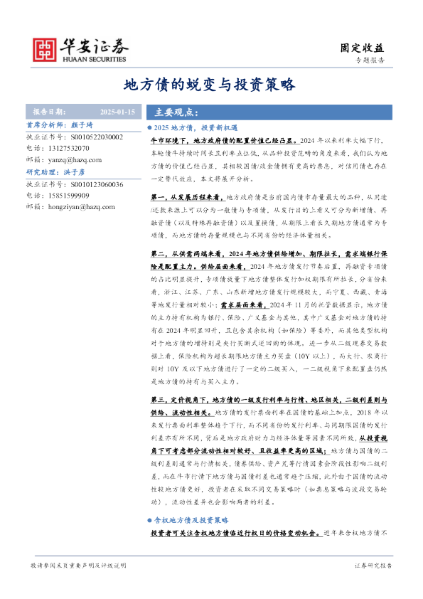 地方债的蜕变与投资策略