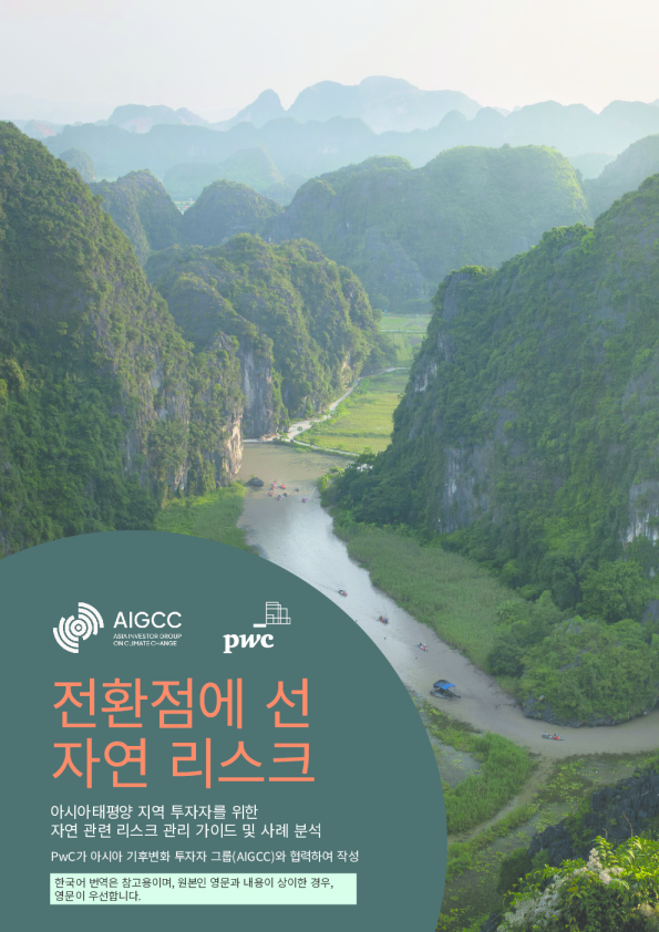 전환점에 선 자연 리스크