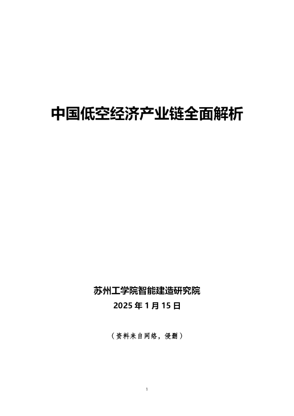 中国低空经济产业链全面解析