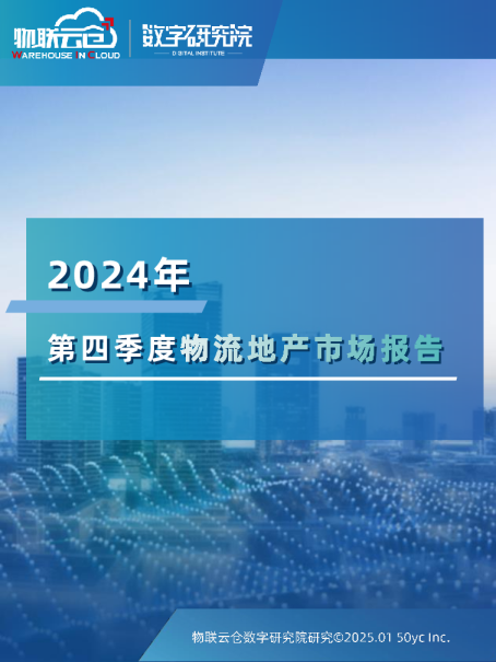 2024年第四季度物流地产市场报告