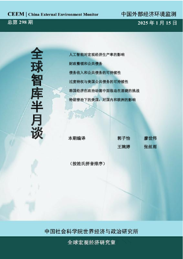 CEEM全球智库半月谈（总第298期）