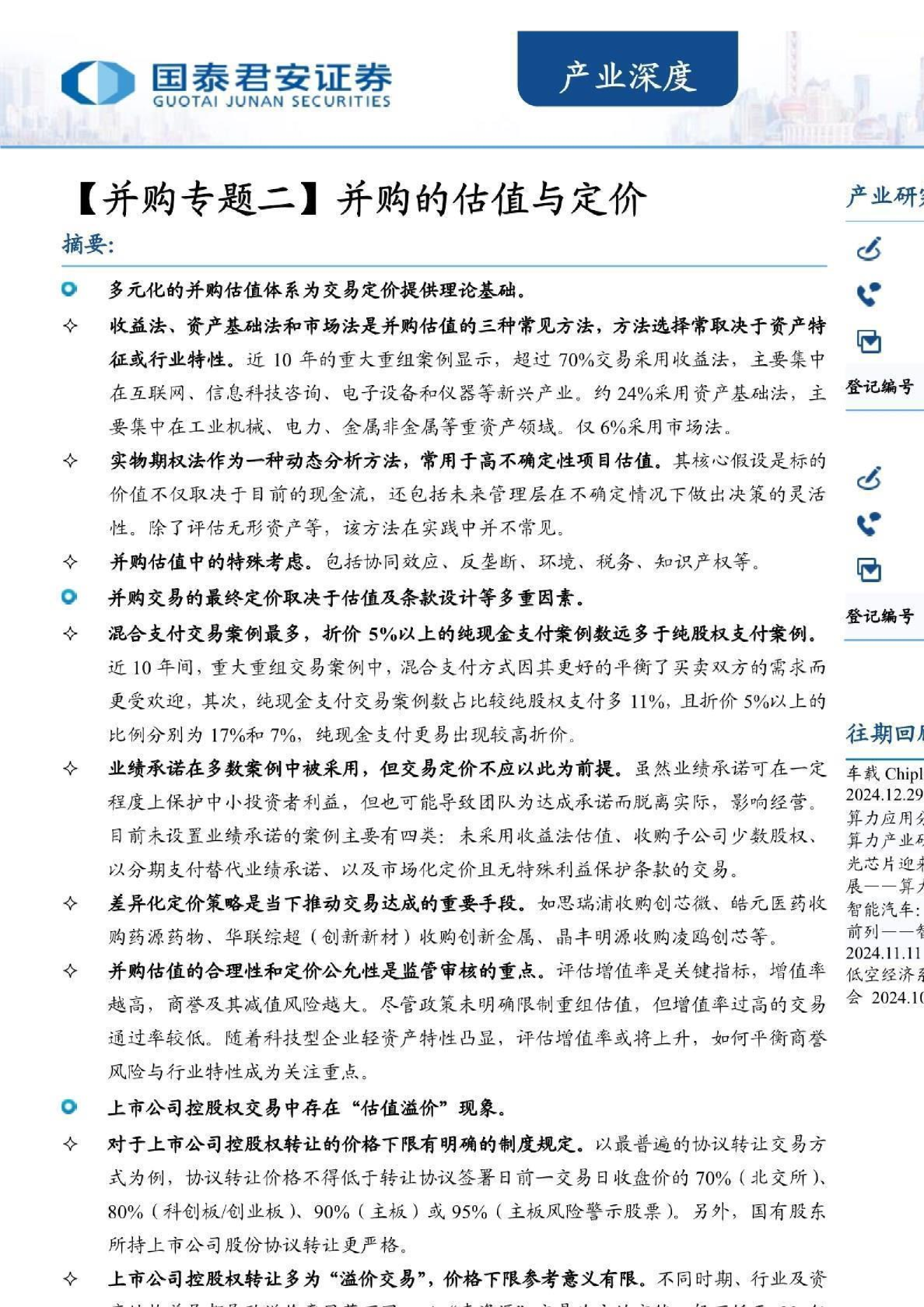 并购的估值与定价