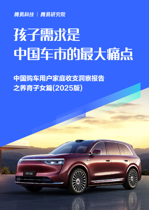 中国购车用户家庭收支洞察报告之养育子女篇(2025版)：孩子需求是中国车市的最大痛点