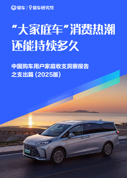 中国购车用户家庭收支洞察报告之支出篇(2025版)：“大家庭车”消费热潮 还能持续多久