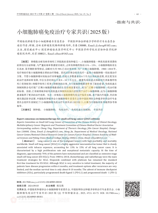 小细胞肺癌免疫治疗专家共识(2025版)