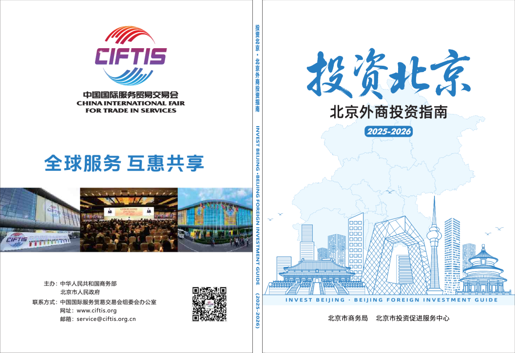 投资北京：北京外商投资指南2025-2026