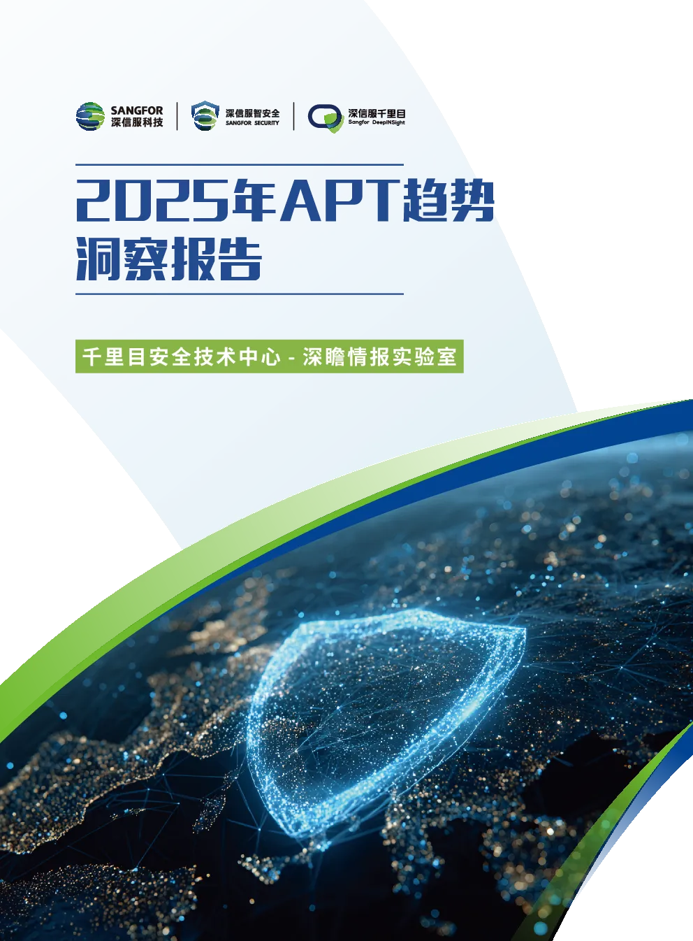 2025年APT趋势：洞察报告