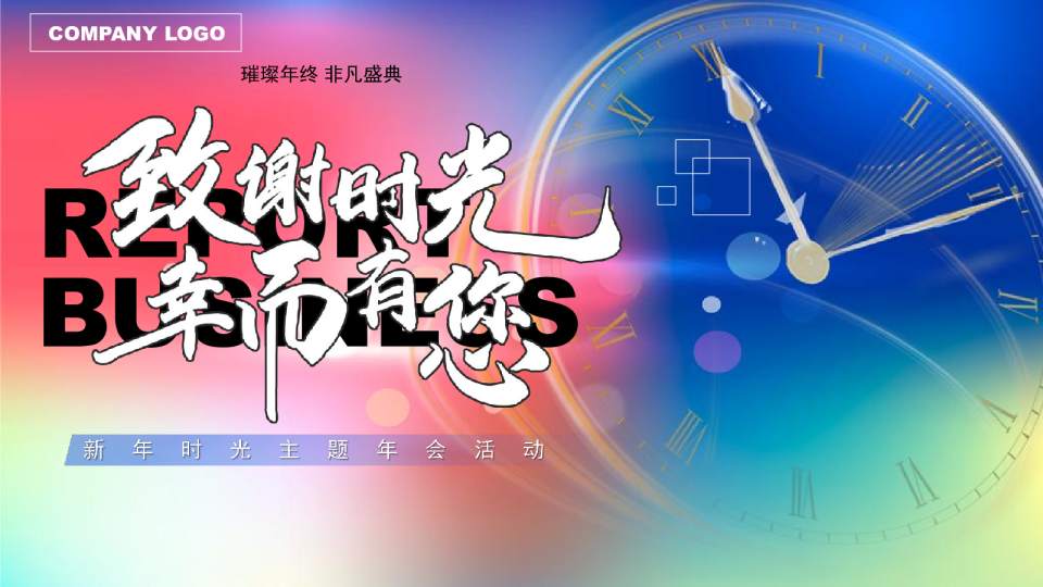 2025企业公司新年时光主题“致谢时光·幸而有您”活动策划方案