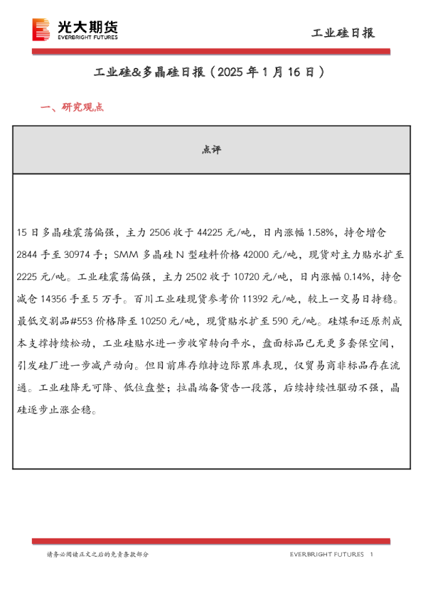 工业硅&多晶硅日报
