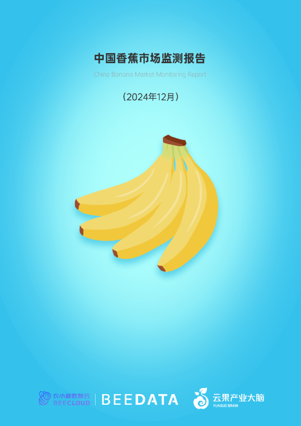 农小蜂：中国香蕉市场动态监测（2024年12月）