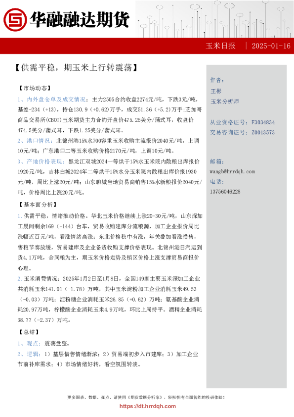 玉米日报-供需平稳，期玉米上行转震荡