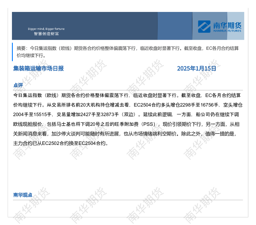南华集运日报20250115