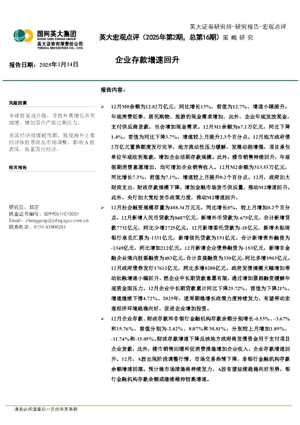 英大宏观点评：企业存款增速回升
