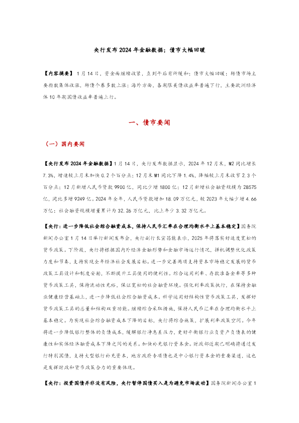 央行发布2024年金融数据，债市大幅回暖