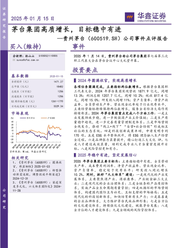 茅台集团高质增长，目标稳中有进