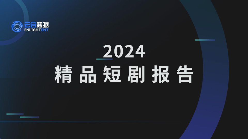 2024精品短剧报告