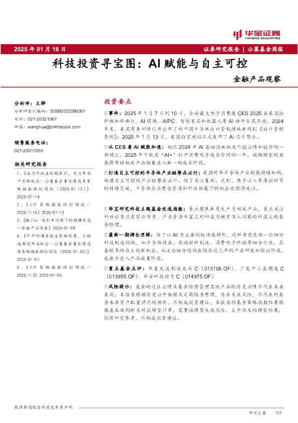 金融产品观察：科技投资寻宝图：AI赋能与自主可控
