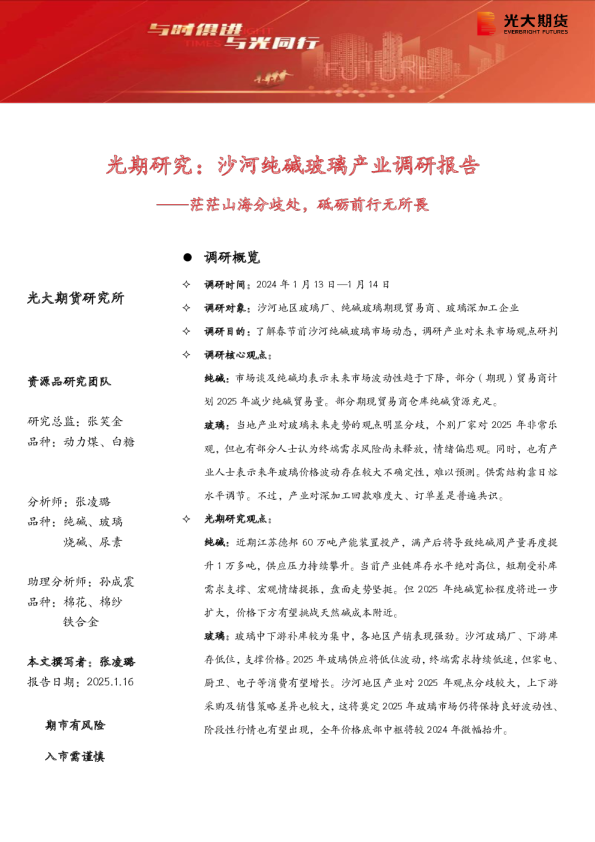 光期研究：沙河纯碱玻璃产业调研报告——茫茫山海分歧处，砥砺前行无所畏