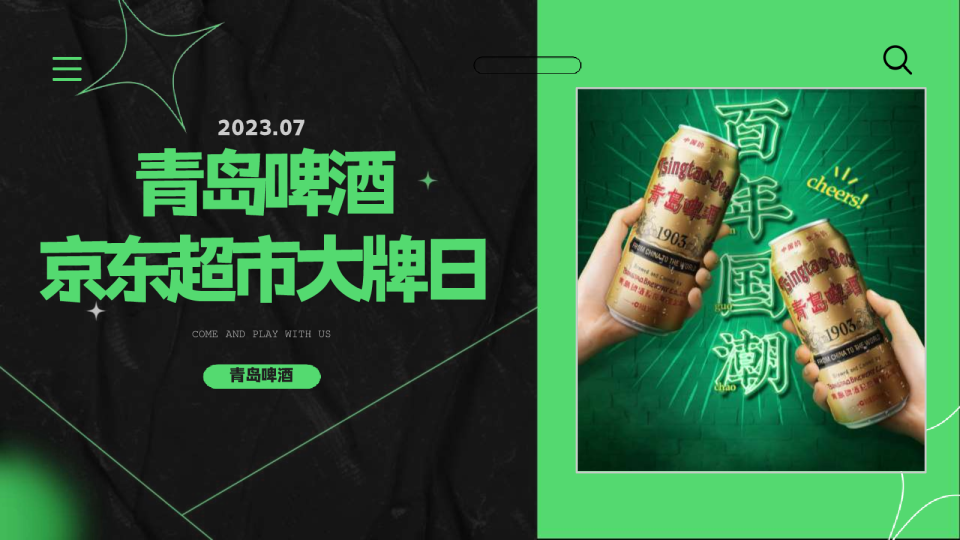 青岛啤酒京东超市大牌日