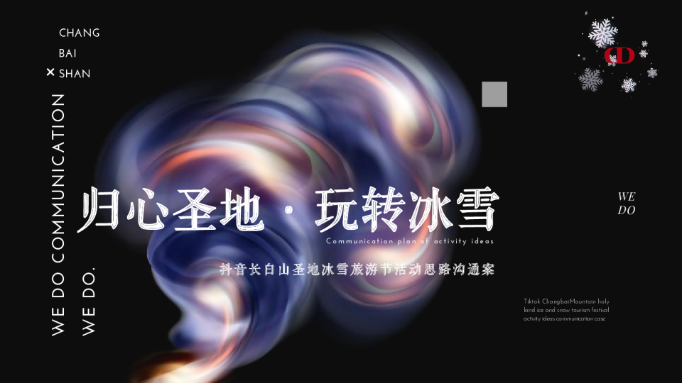 抖音长白山圣地冰雪旅游节活动思路沟通案
