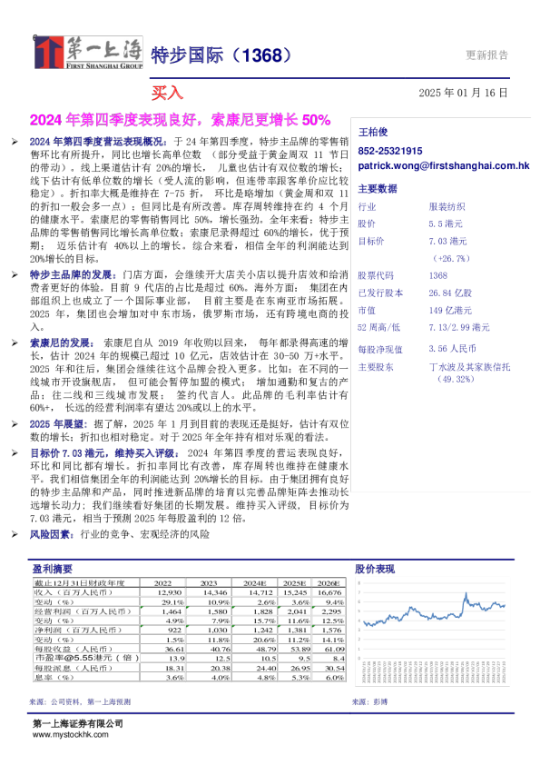 2024年第四季度表现良好,索康尼更增长50%
