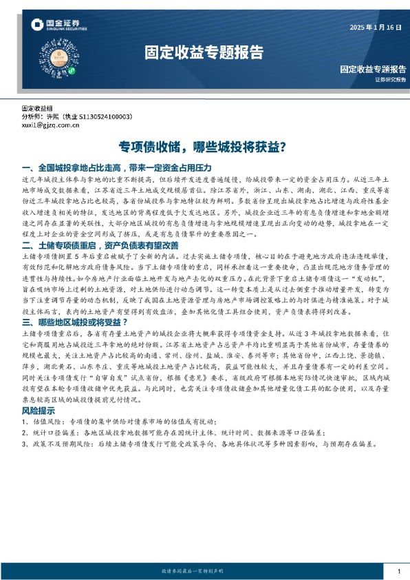 固定收益专题报告：专项债收储，哪些城投将获益？