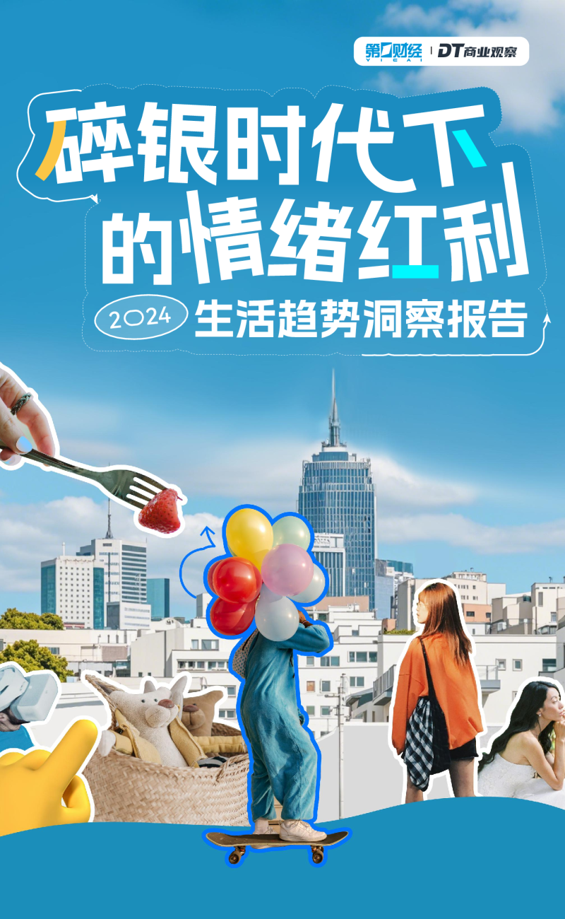 碎银时代下的情绪红利：2024生活趋势洞察报告