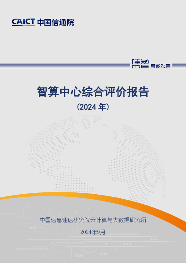 智算中心综合评价报告（2024年）