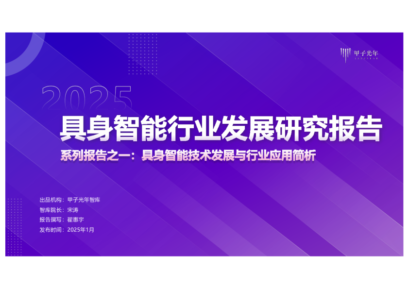 2025具身智能行业发展研究报告：具身智能技术发展与行业应用简析