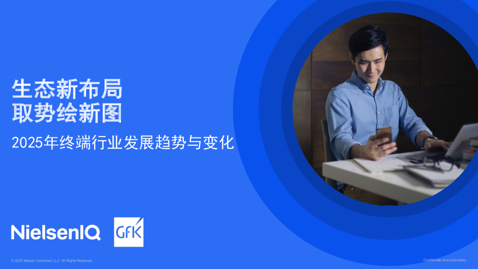 2025年终端行业发展趋势与变化