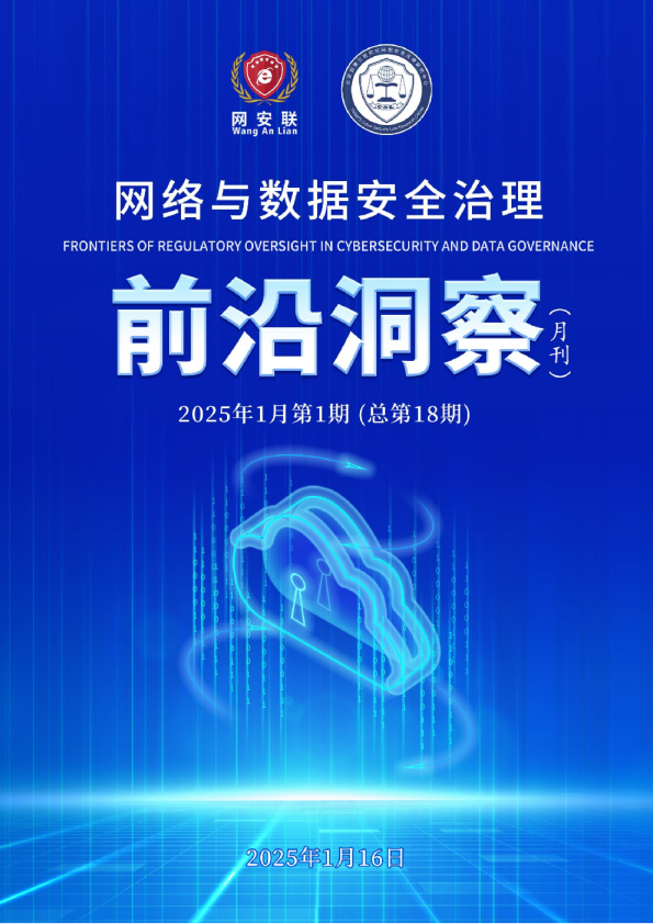 网络与数据安全治理前沿洞察2025年1月（总第18期）