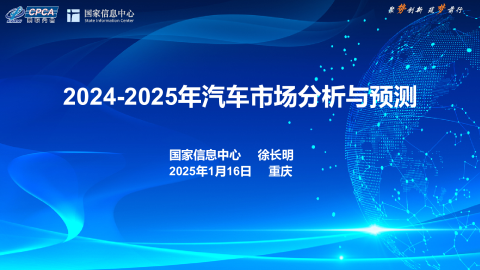 2024-2025年汽车市场分析与预测