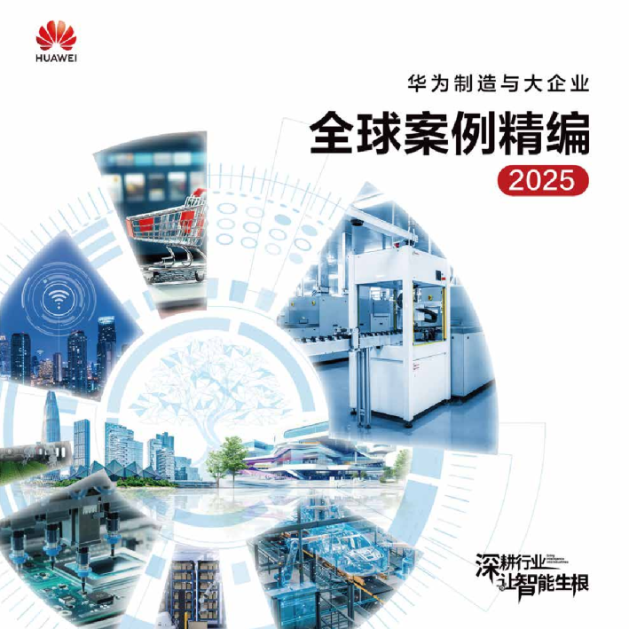 华为制造与大企业全球案例精编2025