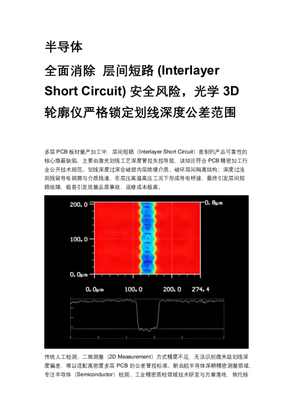 半导体：全面消除 层间短路(Interlayer Short Circuit)安全风险，光学3D轮廓仪严格锁定划线深度公差范围