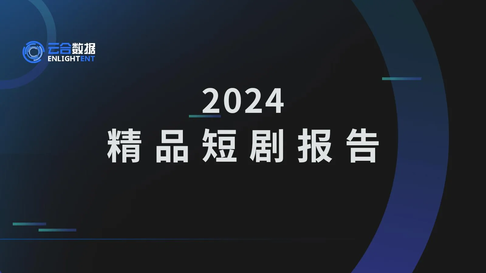长视频平台短剧研究报告