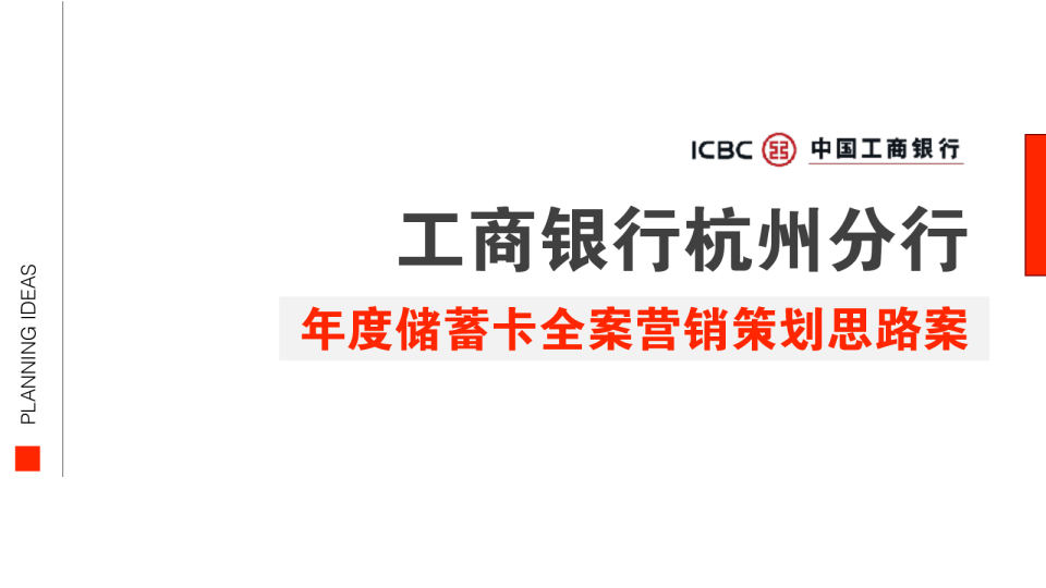 商业银行年度储蓄卡营销策划推广全案