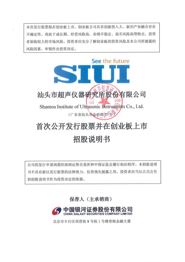 超研股份：首次公开发行股票并在创业板上市招股说明书