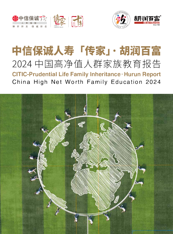 中信保诚人寿「传家」·胡润百富2024中国高净值家族教育报告