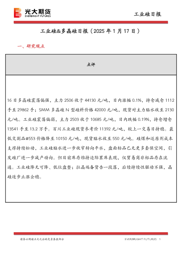 工业硅&多晶硅日报