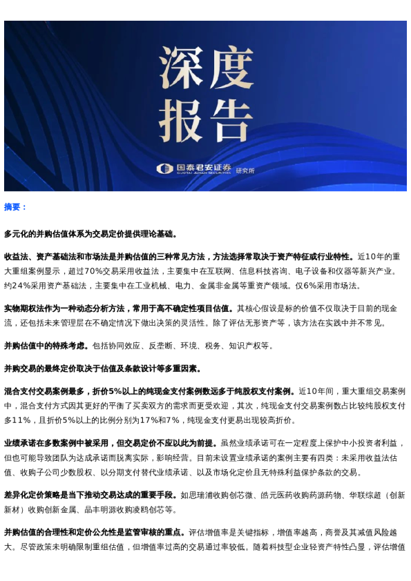 国君产业|并购的估值与定价