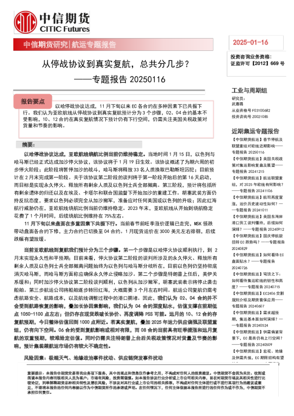 专题报告20250116：从停战协议到真实复航，总共分几步？