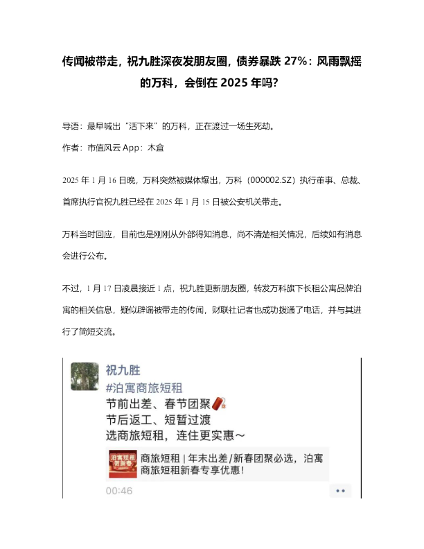 传闻被带走，祝九胜深夜发朋友圈，债券暴跌27%：风雨飘摇的万科，会倒在2025年吗？