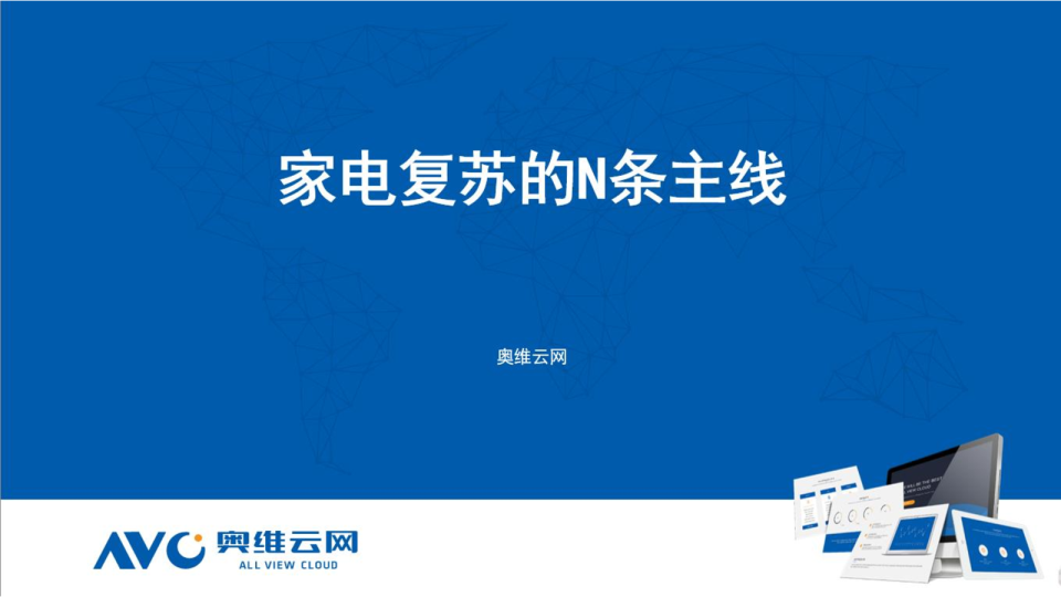 家电复苏的N条主线