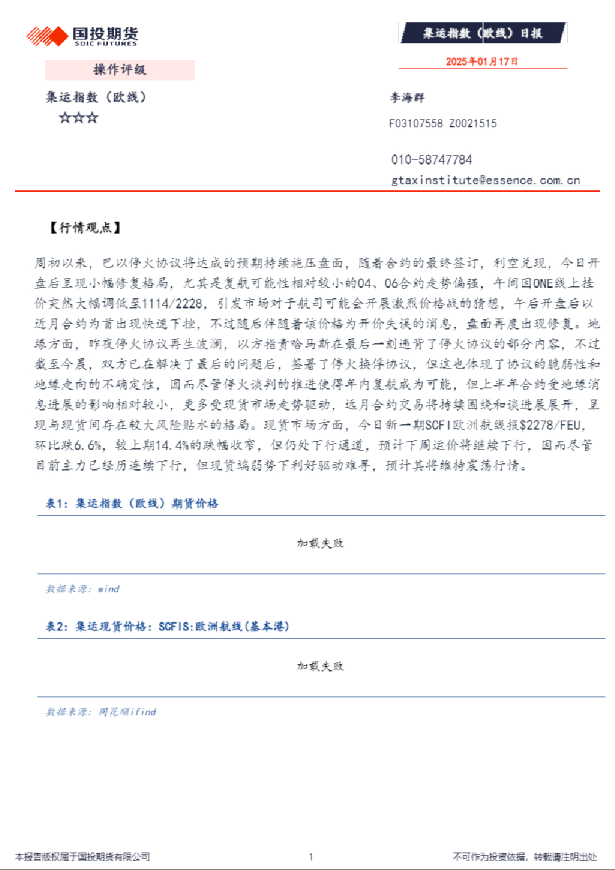 集运指数（欧线）日报