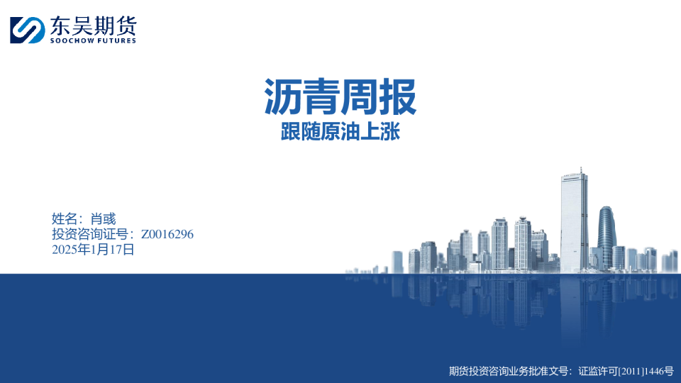 沥青周报：跟随原油上涨