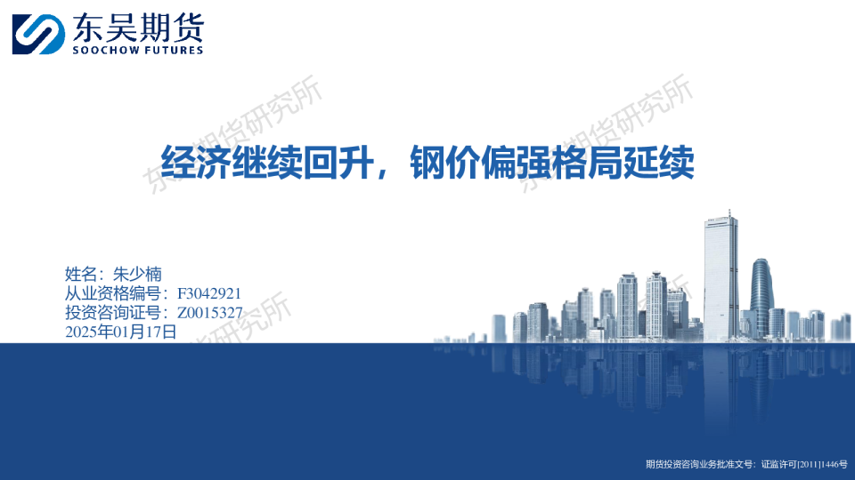 经济继续回升，钢价偏强格局延续