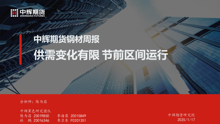 钢材周报：供需变化有限，节前区间运行