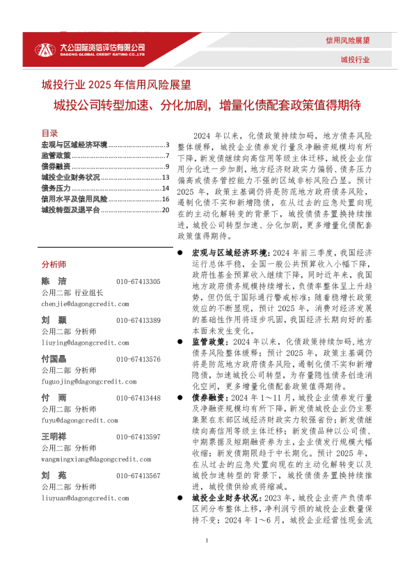 城投行业2025年信用风险展望——城投公司转型加速、分化加剧，增量化债配套政策值得期待