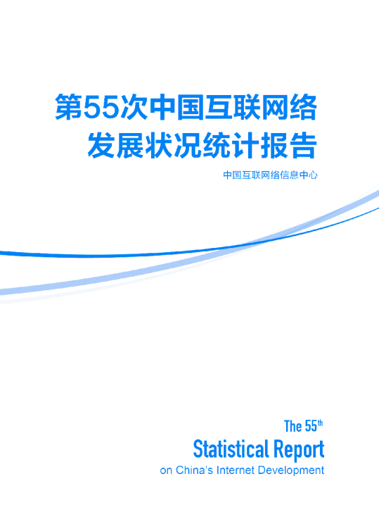 第55次中国互联网络发展状况统计报告