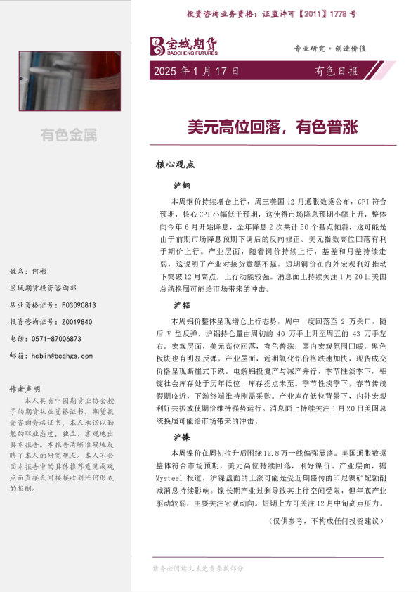 有色日报：美元高位回落，有色普涨